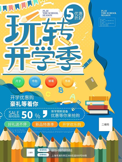 玩转开学季文具装备促销海报