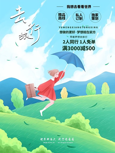 小清新插画去旅行海报