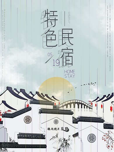 特色民宿宣传海报徽派建筑风格民宿