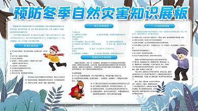 预防冬季自然灾害展板