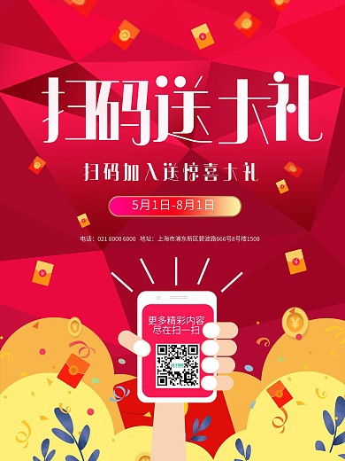扫码送大礼促销海报