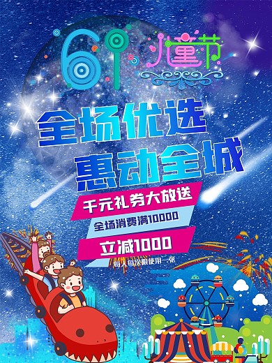 六一儿童节游乐场创意清新促销海报