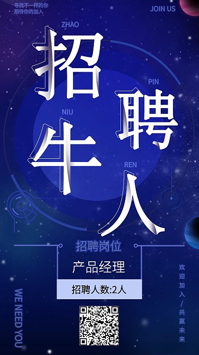 互联网招聘手机海报微信配图科技风