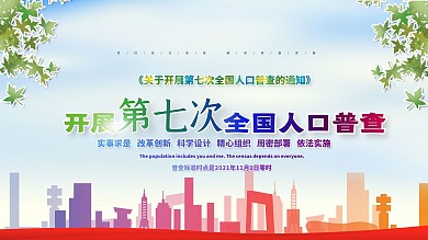 第七次人口普查社区展板