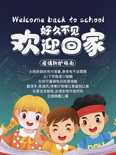 卡通可爱风学校开学欢迎海报防疫海报