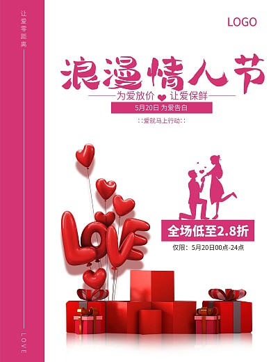 浪漫情人节520为爱告白促销海报