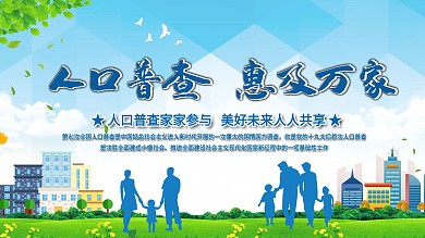 人口普查惠及万家原创宣传展板