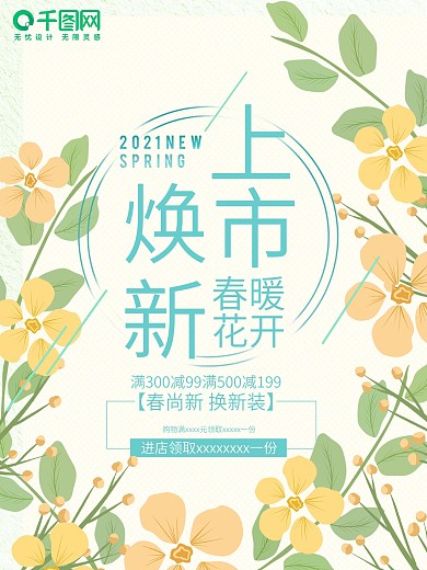 上市焕新促销海报