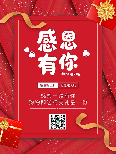 红色创意喜庆感恩节感恩有你活动促销海报