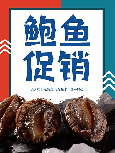 吃鲍鱼宣传促销海报