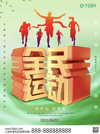 绿色立体全民运动体育海报