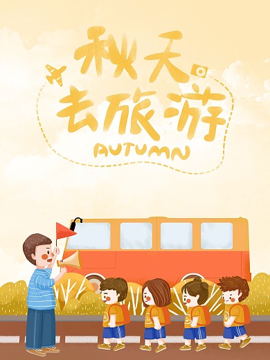 中小学秋天去秋游