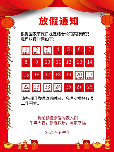2021放假通知发货通知告示牛年春节放假
