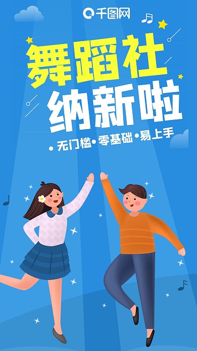 原创舞蹈社校园青春招新运动娱乐手机海报