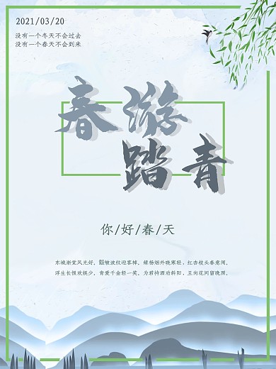 简约清新春游踏青海报