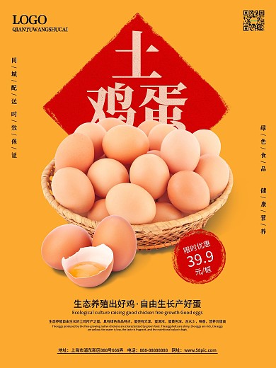 农家土雞蛋宣传海报