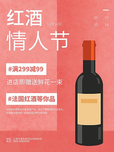 情人节红酒促销海报
