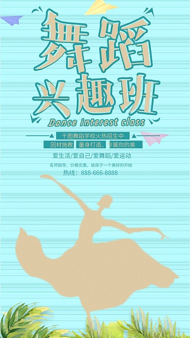 清新大气舞蹈培训班手机用图