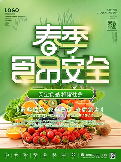 简约小清新春季食品安全海报