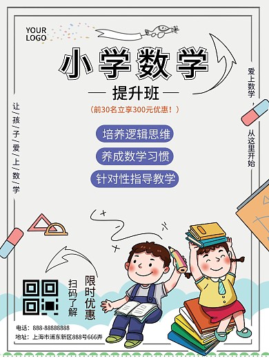小学数学提升班宣传海报