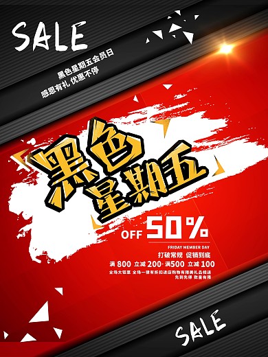 电商淘宝促销海报全球狂欢黑色星期五海报