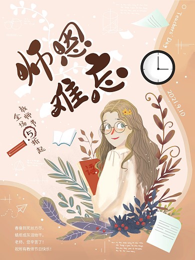 感恩教师节快乐插画手绘节日清新促销海报
