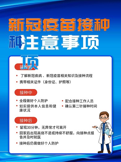 新冠疫苗接种注意事项海报