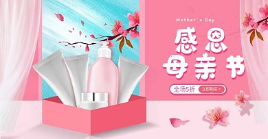 淘宝天猫感恩母亲节化妆品海报
