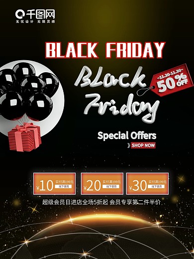 电商淘宝促销海报全球狂欢黑色星期五海报