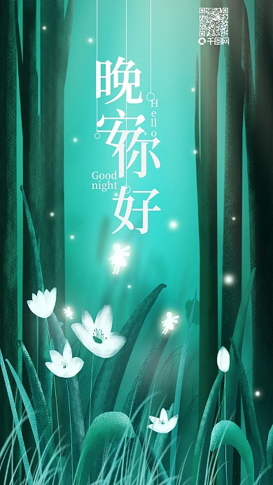 晚安你好简约温馨手机用图