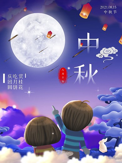 中秋团圆插画海报