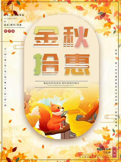 简约大气金黄色秋季旅游原创金秋拾惠海报