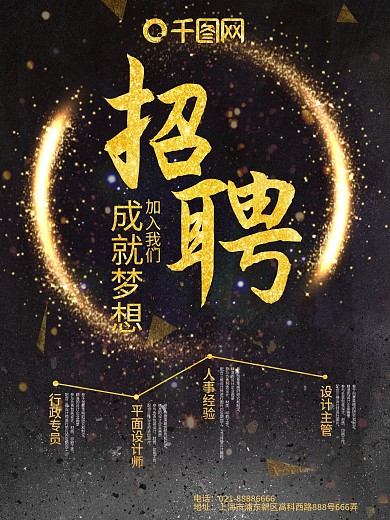 企业招聘黑金大气招聘海报设计