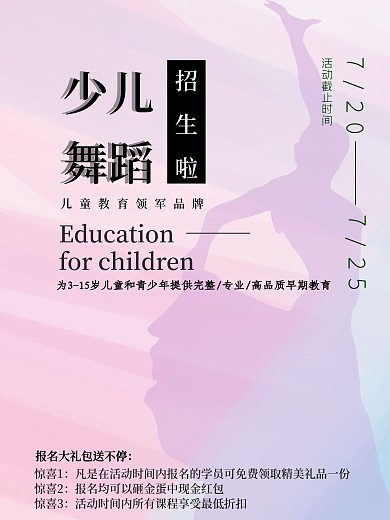 少儿舞蹈招生简约促销海报