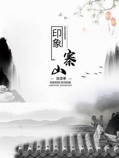 旅游海报水墨古风