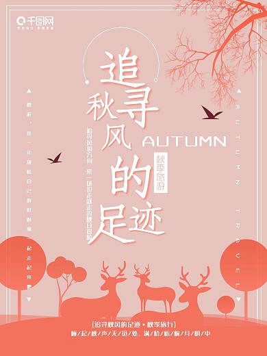 原创追寻秋风的足迹秋季旅游海报设计