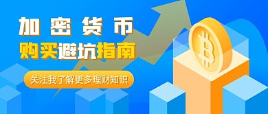 公众号封面关注比特币加密货币购买理财指南
