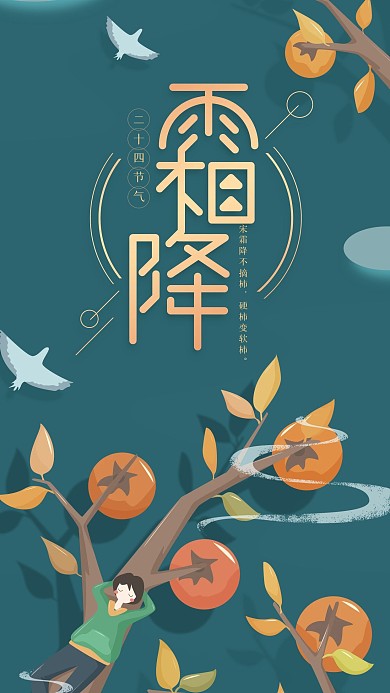 霜降二十四节气深绿色柿子手机海报