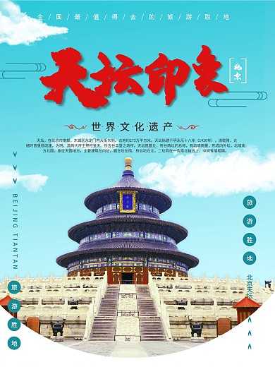北京天坛旅游海报