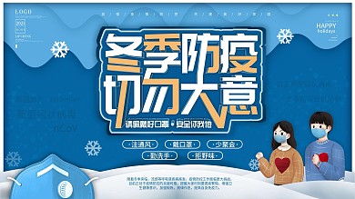 2021冬季防疫简洁公益展板、展架