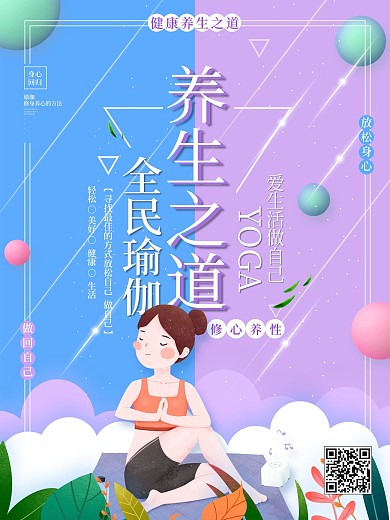 小清新瑜伽会馆养生之道宣传促销海报
