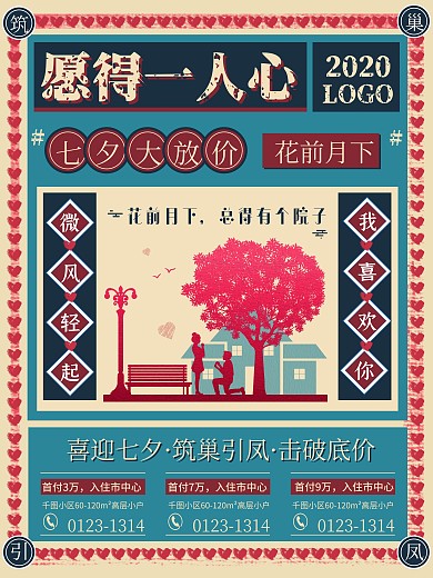原创七夕促销海报情人节地产卖房促销创意