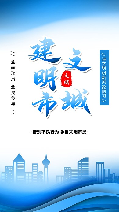 构建文明城市争当文明市民城市环保公益标语