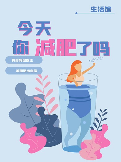 原创减肥促销海报生活