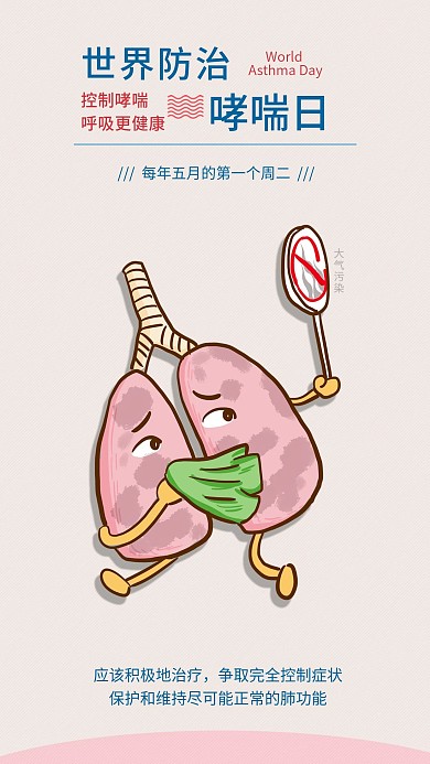 世界防治哮喘日手机海报配图