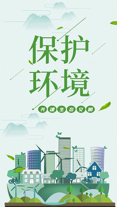 保护环境手机用图