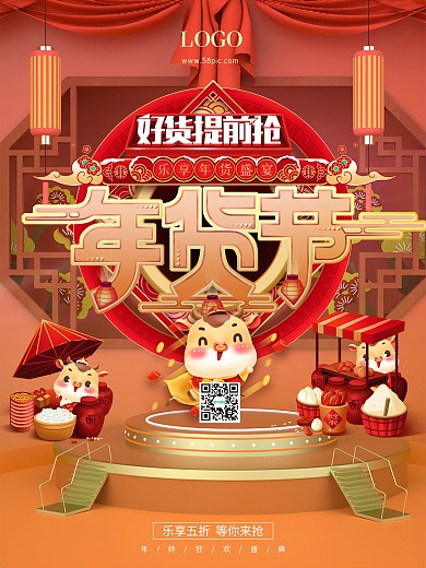 C4D年货节好货提前抢促销海报