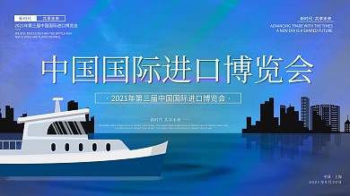 扁平化中国国际进口博览会创意展板