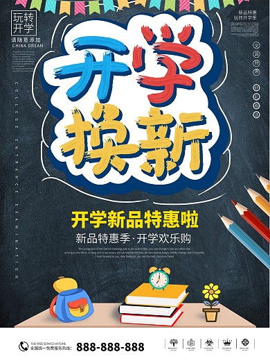 开学换新文具促销海报