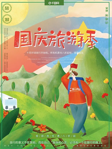 原创插画清新卡通可爱国庆节旅游季旅行海报